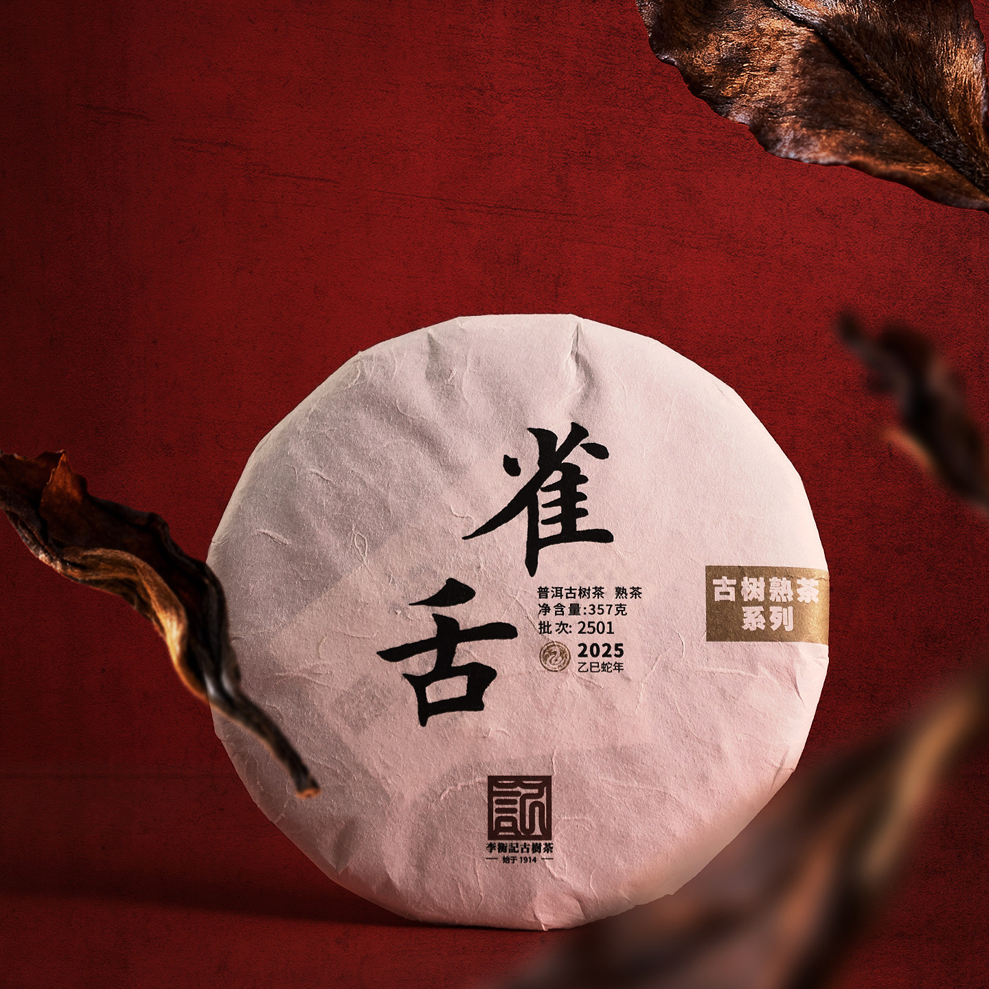 李衡记古树茶雀舌熟茶稀品357g香气浓郁老树茶小堆慢发酵茶叶茶饼