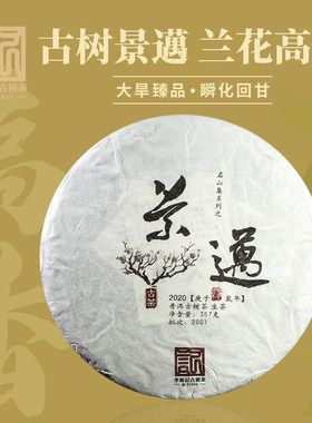 【必抢】李衡记古树茶2020景迈头春云南普洱生茶叶饼357g