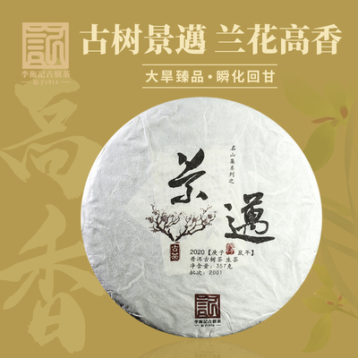 【必抢】李衡记古树茶2020景迈头春云南普洱生茶叶饼357g