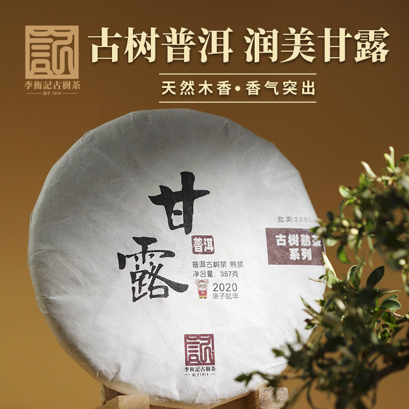 【稀有老茶开仓】李衡记古树茶2020年甘露头春古树普洱茶熟茶357g