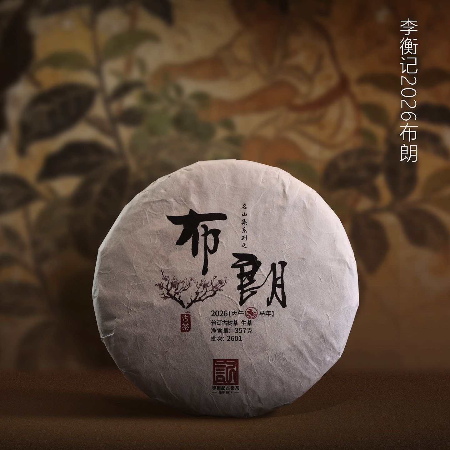 李衡记古树茶 布朗名山古树100年老茶醇香 云南普洱生茶357g