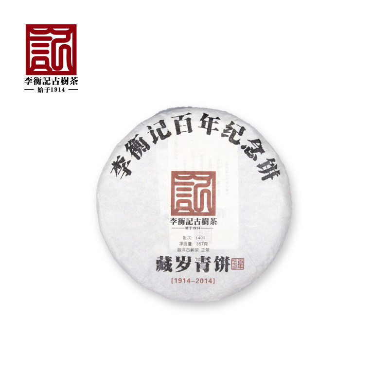 李衡记古树生茶2014年藏岁青饼云南七子饼普洱茶青饼礼盒装357g