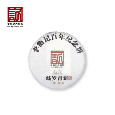 李衡古树生茶年藏岁青饼云南七子