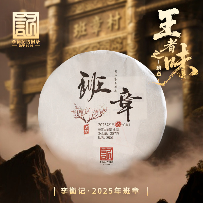 李衡记古树茶班章2025 陈年老生茶霸气 古树云南七子饼茶叶357g