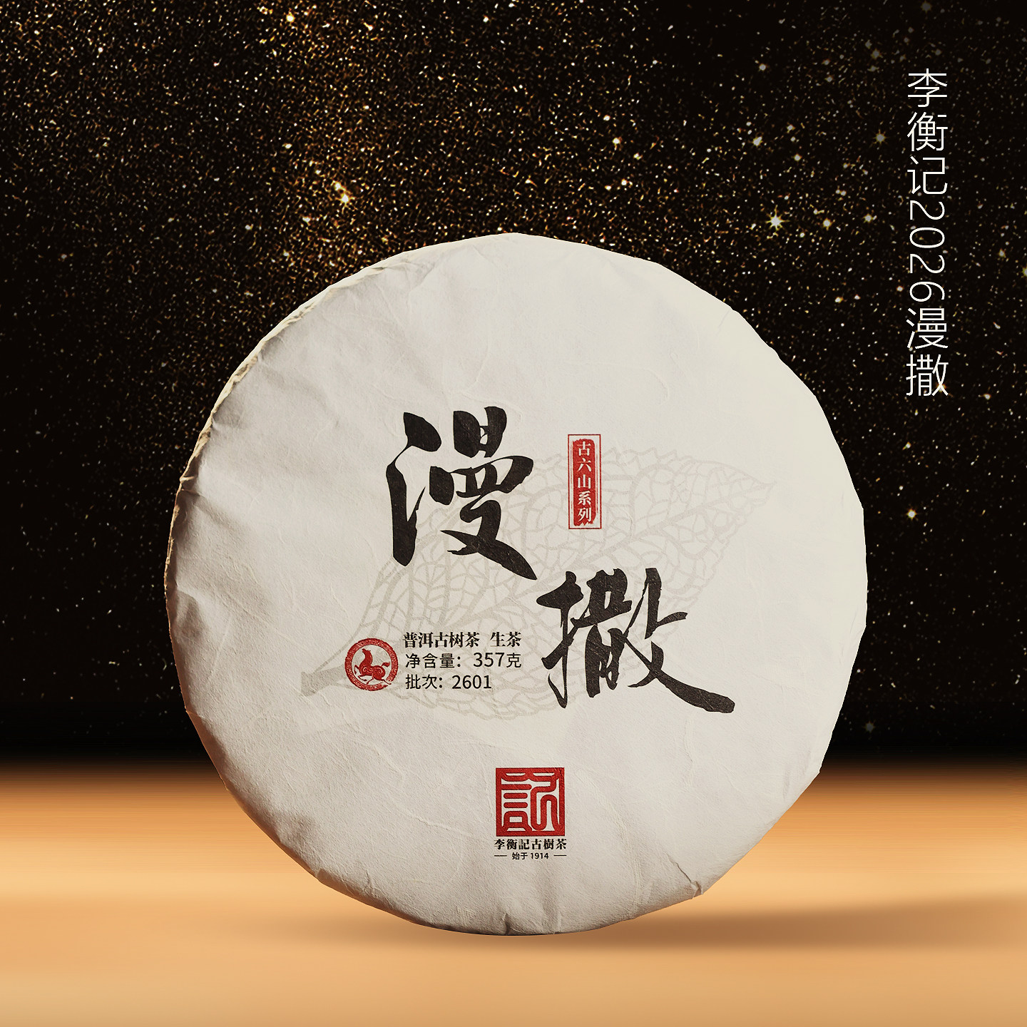 李衡记古树茶漫撒古树纯料老茶普洱茶生茶2026云南七子饼357g限量