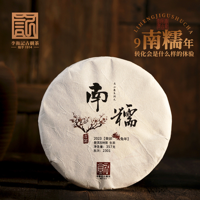 李衡记古树茶2023年南糯