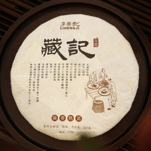 李衡古树熟茶2017年藏记七子饼