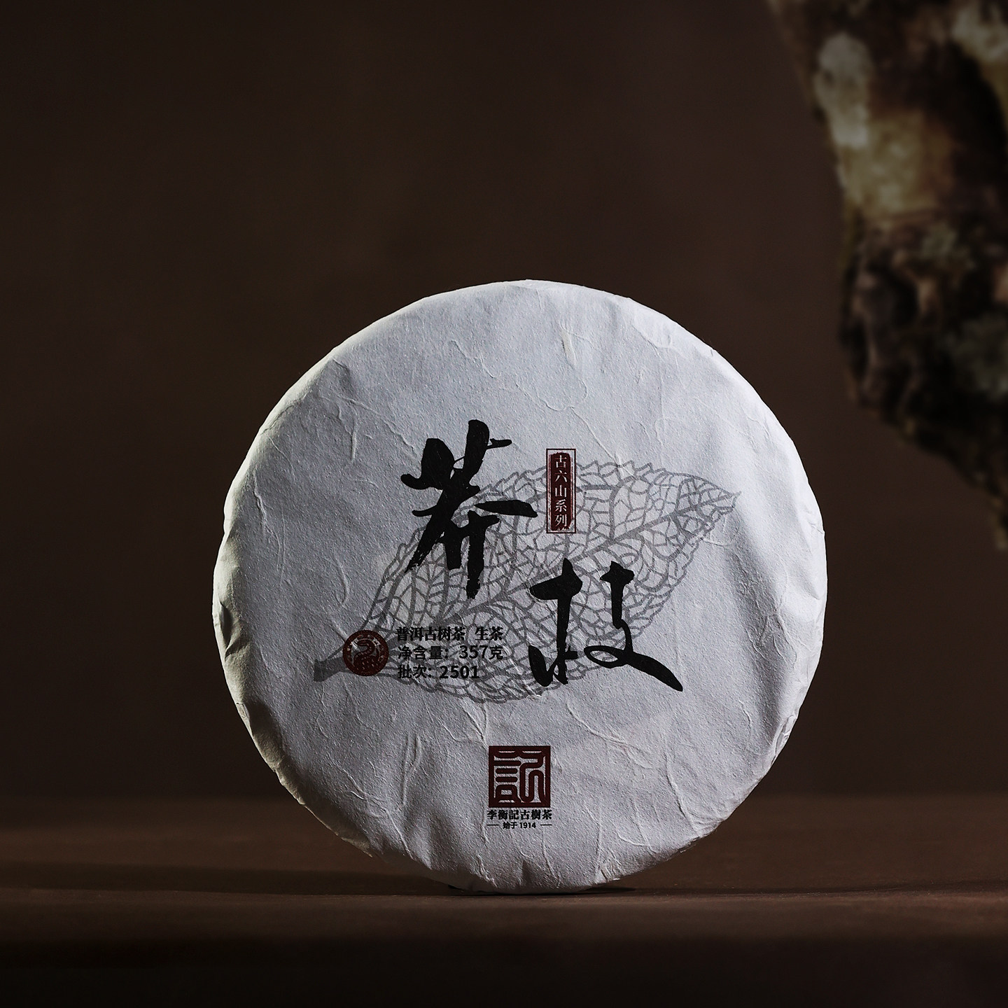 2025年莽枝李衡记古树茶标杆一类头春古树普洱生茶饼茶357g礼盒装