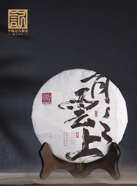李衡记2020年古树春茶青云之上300年老树茶普洱生茶单饼357g
