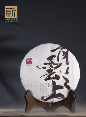 李衡记2020年古树春茶青云之上300年老树茶普洱生茶单饼357g