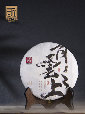 李衡记2020年古树春茶青云之上300年老树茶普洱生茶单饼357g