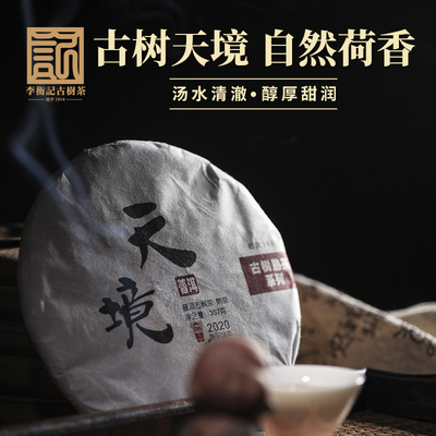 李衡记古树茶天境2020老茶 云南头春古树普洱茶熟茶357g品质自饮