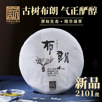 【老茶返场】李衡记古树茶 布朗100年 2021古树茶普洱茶生茶357g