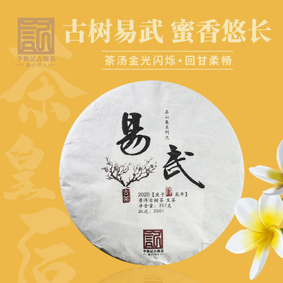 【2020年春茶】李衡记古树茶 易武 头春古树茶叶普洱茶生茶饼357g