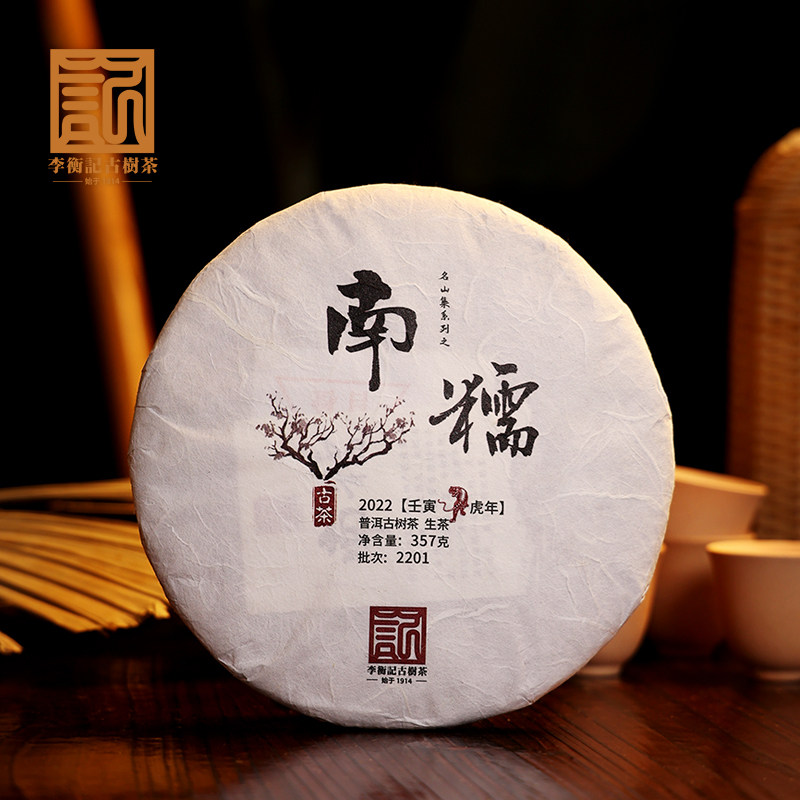 【2022春茶现货】李衡记古树茶南糯一类云南头春古树普洱生茶357g