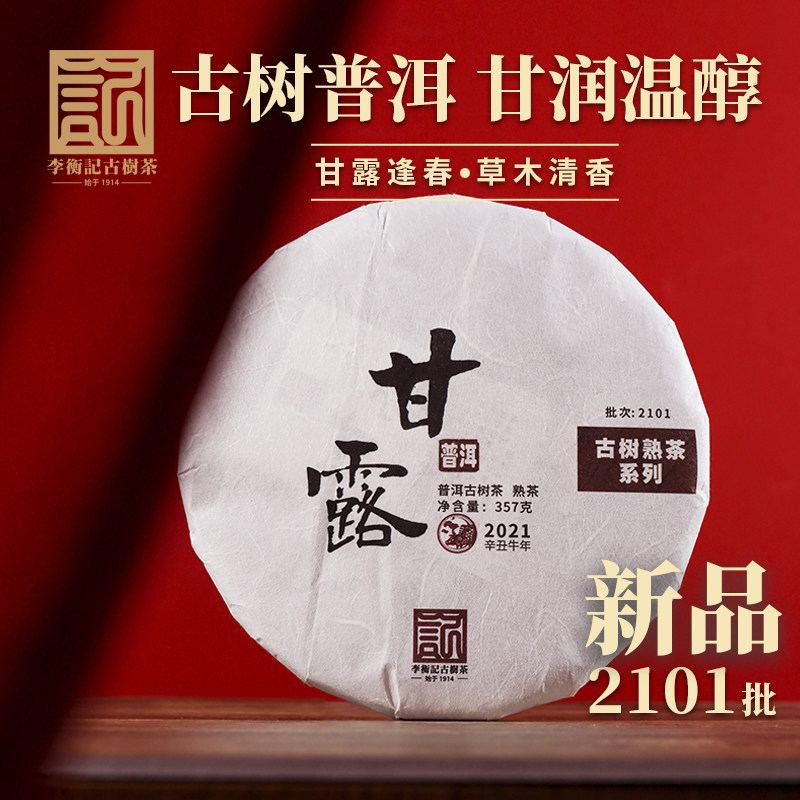 【稀有老茶开仓】李衡记古树茶2021年甘露头春古树普洱茶熟茶357g