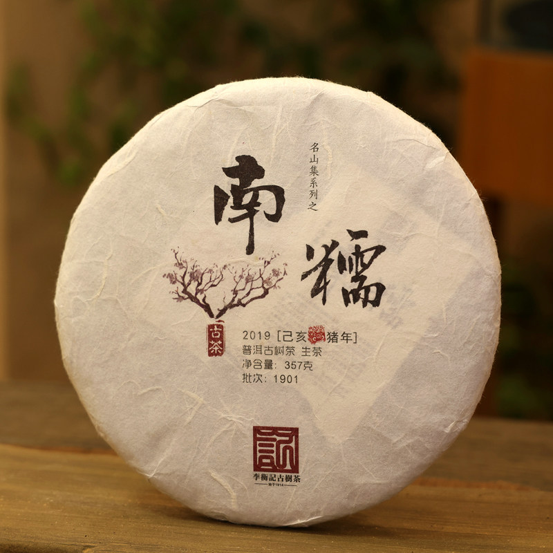 【2019春茶现货】李衡记古树茶南糯一类云南头春古树普洱生茶357g
