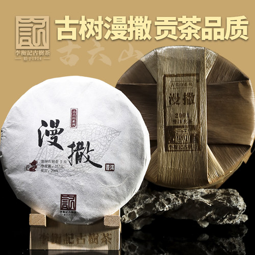 2001批次 先漫撒而后易武 气韵非凡