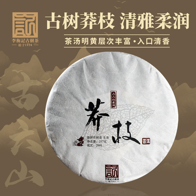 2020年莽枝李衡记古树茶标杆一类头春古树普洱生茶饼茶357g礼盒装
