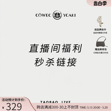 包包秒杀 直播专享 Ycaki 宠粉福利 Cowec