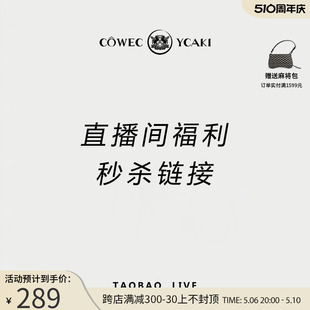 Cowec 直播专享 宠粉福利 包包秒杀 Ycaki