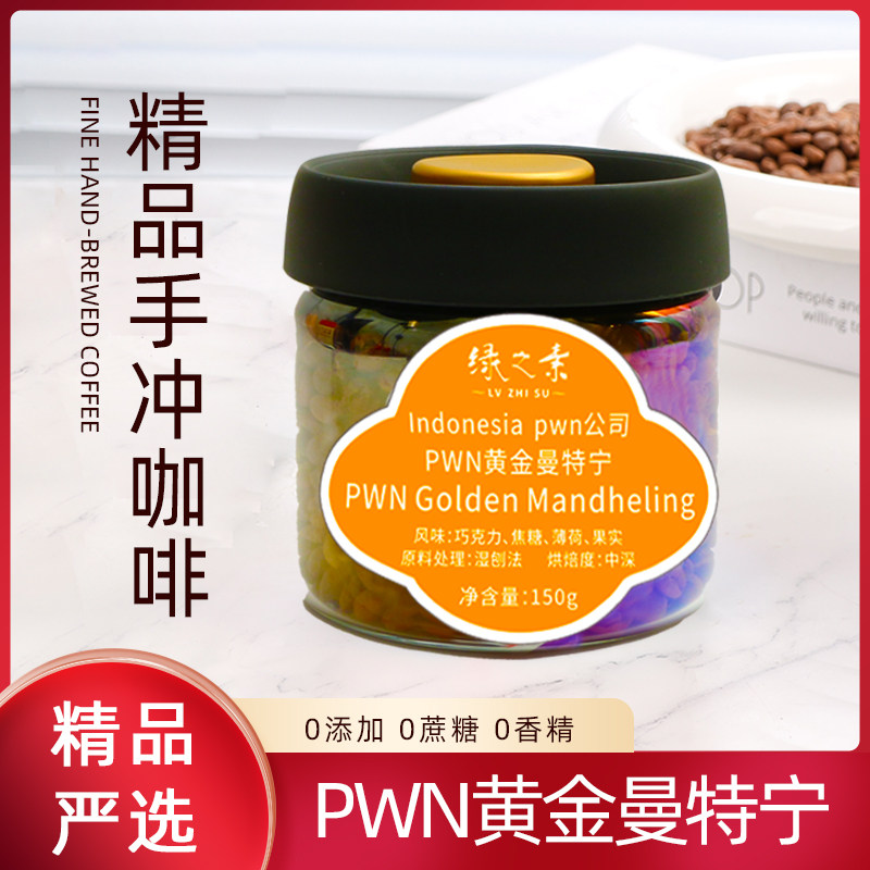 绿之素 PWN黄金曼特宁精品咖啡豆单品意式手冲罐装送礼新鲜烘焙