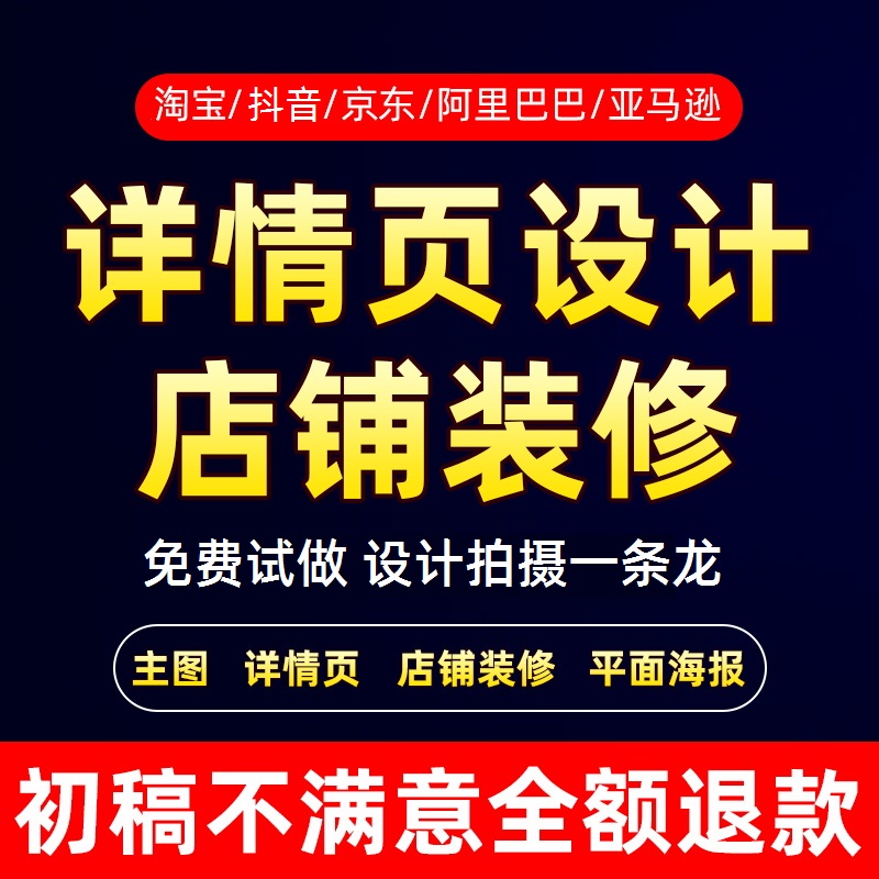 详情页设计淘宝店铺装修首页主图海报图片制作网店装修美工包月