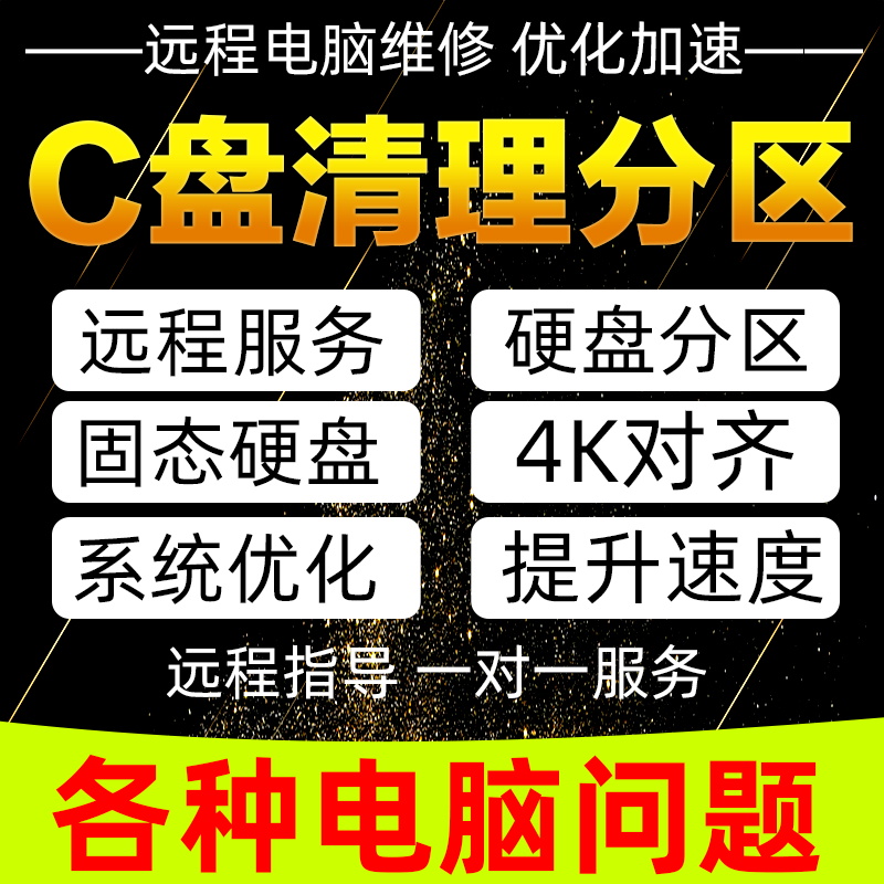 电脑远程c盘清理扩容台式笔记本磁盘分区流氓软件广告弹窗内存