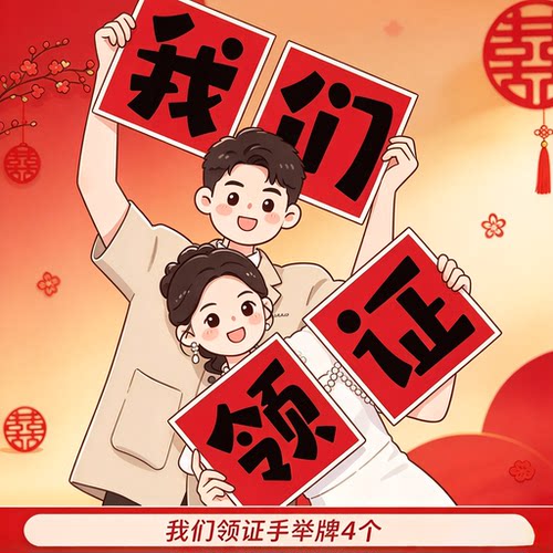 结婚氛围订婚小道具手举牌kt板婚礼新娘晨袍手持横幅拍摄装饰KT板