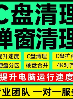 电脑远程c盘清理扩容台式笔记本磁盘分区流氓软件广告弹窗内存
