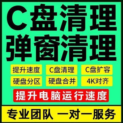 电脑远程c盘清理扩容台式笔记本磁盘分区流氓软件广告弹窗内存