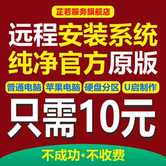 电脑win10系统重装远程win11win7苹果笔记本mac双系统安装windows