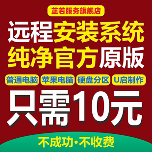 电脑win10系统重装 windows 远程win11win7苹果笔记本mac双系统安装