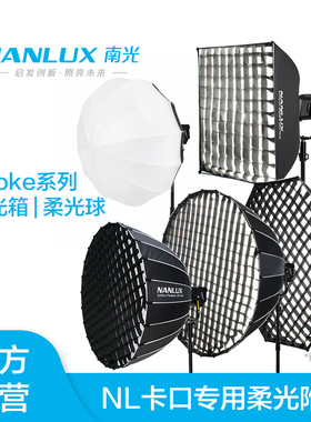 NANLUX南光Evoke900C/1200B/2400B/5000B灯具NL卡口深口四角八角球型深抛柔光箱柔光球柔光罩120/150CM