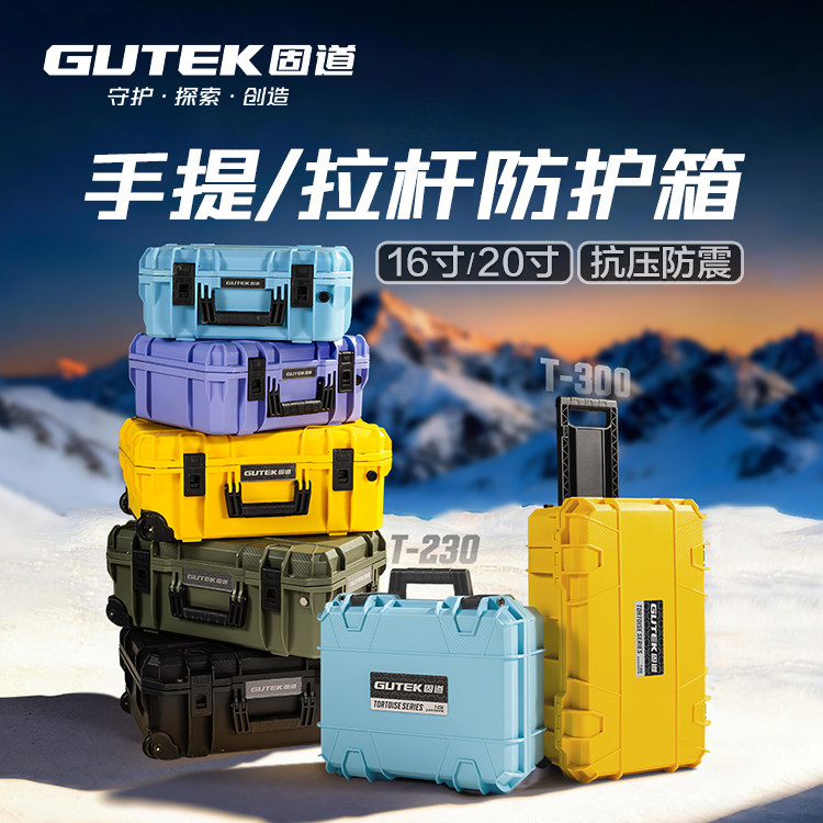 GUTEK固道南光T-300防护箱摄影器材相机镜头单反数码设备工