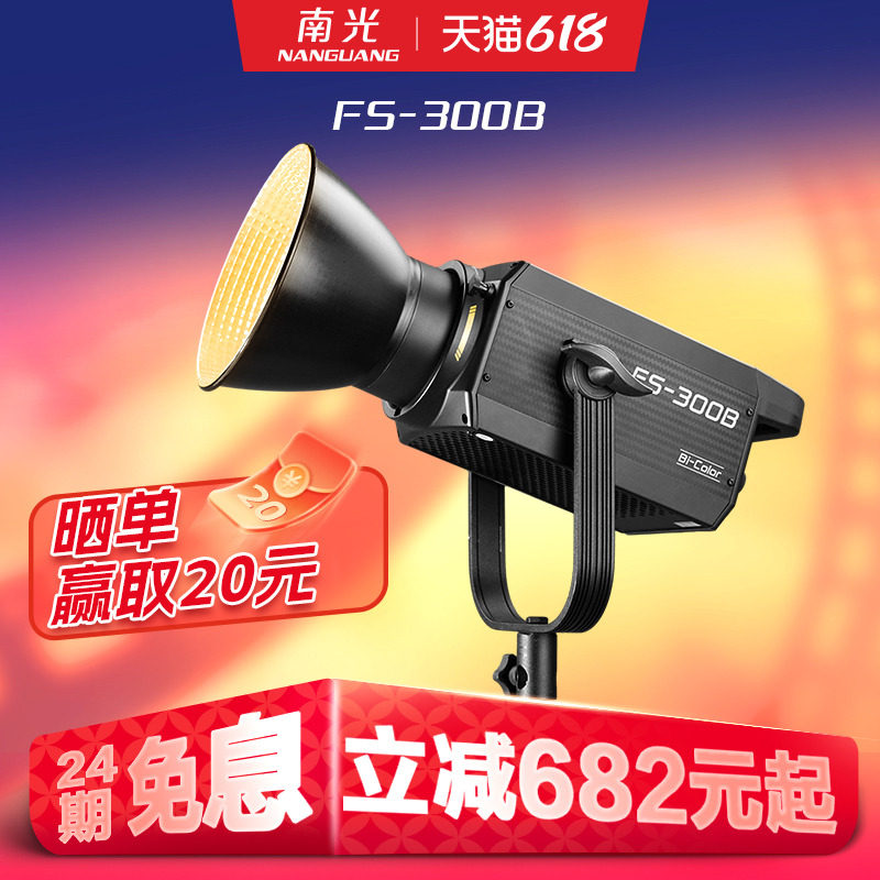 南冠南光300W双色温LED大功率摄影摄像补光灯常亮聚光灯人像影棚美食服装直播间灯光设备拍照柔光灯FS-300B