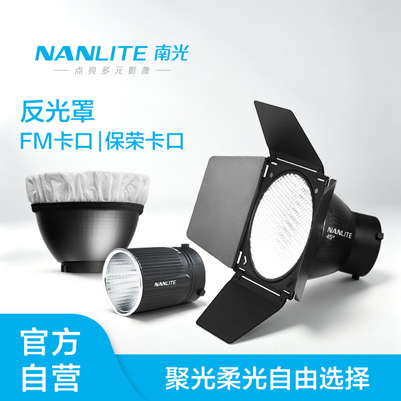 NANLITE南光FM卡口/保荣卡口反光罩标准罩束光筒柔光布柔光