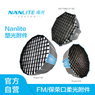 NANLITE南光40/60/90/120cm摄影灯FM卡口保荣卡口快装深口深抛八角四角柔光箱蛋格格栅顶灯柔光附件