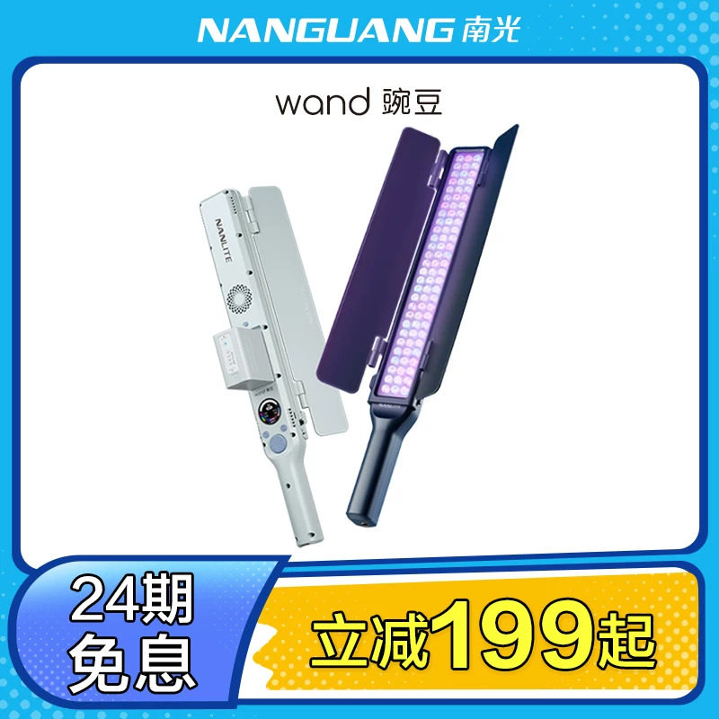 NANLITE南光双色温手持补光灯棒