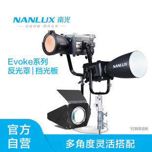 30° NANLUX南光Evoke900C 5000B灯具反光罩26° 2400B 60°标准罩聚光筒束光筒NL卡口挡光板控光配件 1200B