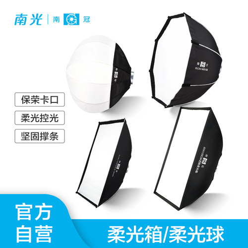 南光专业摄影灯八角四角柔光箱