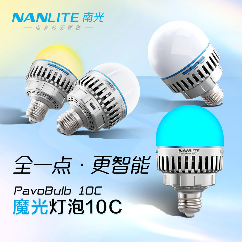 Nanlite南光LED摄影补光灯泡RGB彩光创意拍摄氛围灯PavoBulb10C