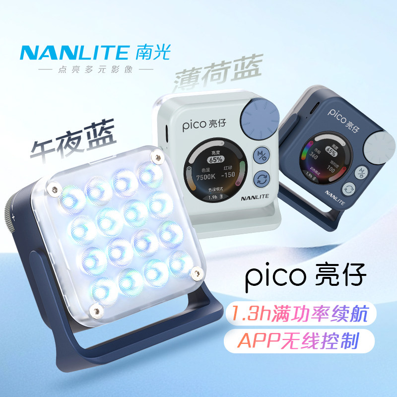 NANLITE南光pico亮仔rgb口袋灯豆腐灯下巴颈纹灯手机直播自拍迷你补光灯磁吸便携led美颜灯相机单反机顶灯
