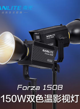Nanlite南光Forza 150B双色温常亮灯人像补光灯专业影视便携灯直播视频led灯