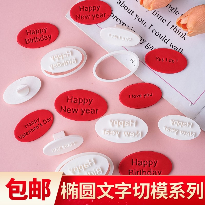 椭圆新年情人节HB英文祝福语切模烘焙翻糖饼干蛋糕印章装饰模具,节庆用品/礼品,节日装扮用品,淘宝优惠券,粉丝福利购,淘宝优惠卷