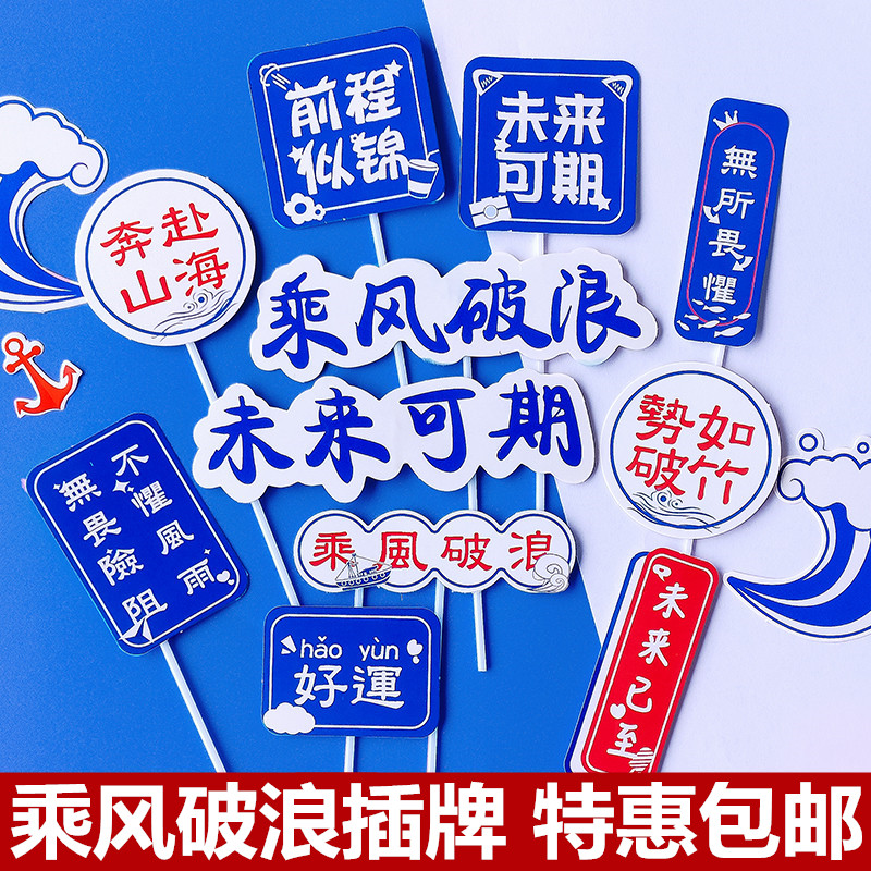 乘风破浪未来可期蛋糕装饰插件网红一帆风顺毕业季烘焙装扮插牌,节庆用品/礼品,节日装扮用品,淘宝优惠券,粉丝福利购,淘宝优惠卷