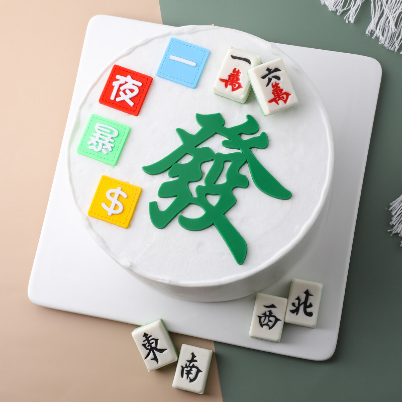 麻将发字蛋糕装饰摆件创意网红一夜暴富祝寿發字生日烘焙配件插件