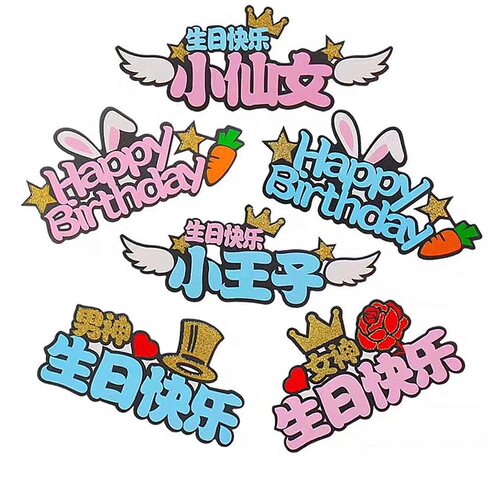生日快乐配件男神小仙女蛋糕装饰
