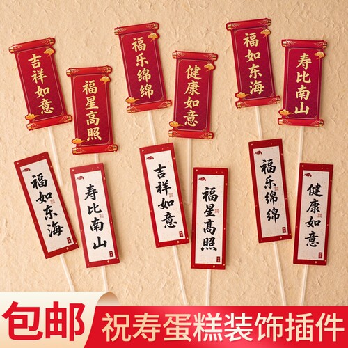 祝寿过寿流苏对联蛋糕装饰插件