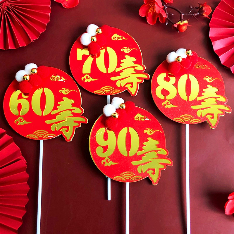 祝寿蛋糕装饰插件60-7080-90岁大寿爷爷奶奶老人寿星生日烘焙插牌